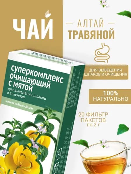 Напиток чайный Суперкомплекс очищающий с мятой. Для выведения шлаков и токсинов, 20 фильтр-пакетов по 2,0 г