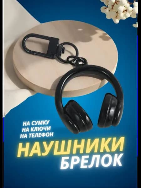 Брелок Наушники на рюкзак, ключи сумку