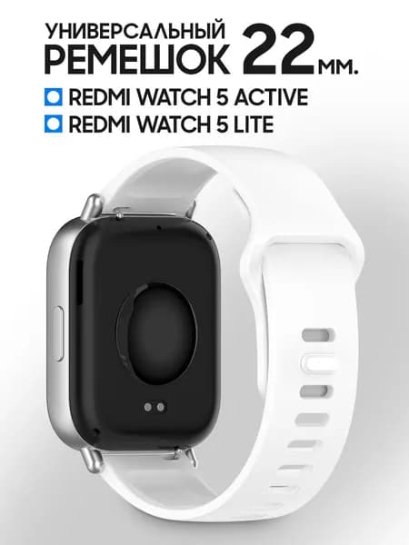 Силиконовый ремешок для Redmi Watch 5 Active, 5 Lite / Спортивный браслет для Редми Вотч 5 Актив, 5 Лайт / Универсальный ремешок для часов 22 мм для смарт-часов Honor, Huawei, Xiaomi, Samsung, Белый