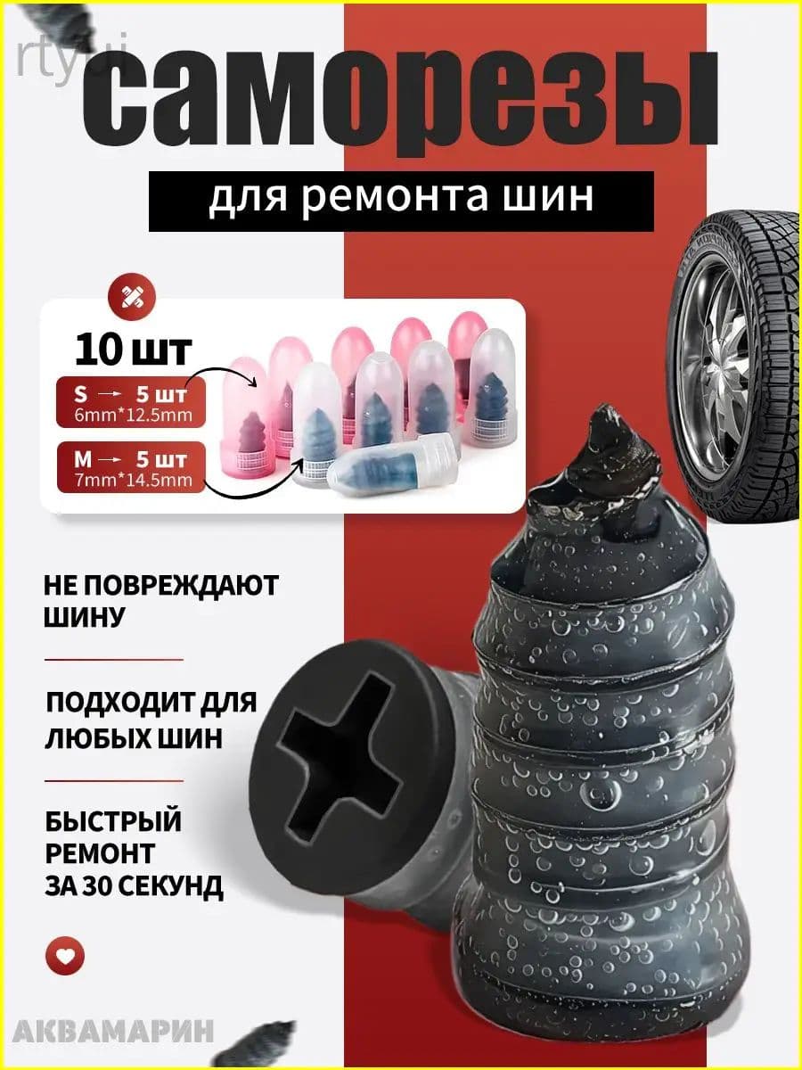 Набор для ремонта шин, 10 шт.