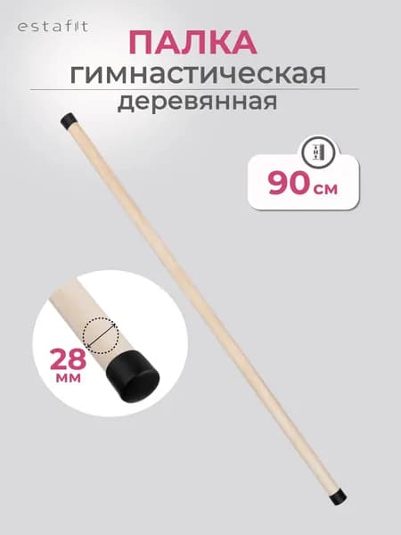 Палка гимнастическая деревянная 90 см d28 мм Estafit, бодибар для гимнастики