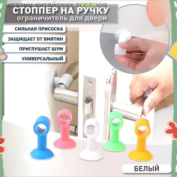 Качественный фиксатор на присосках для ручек дверей и окон, 5 штук