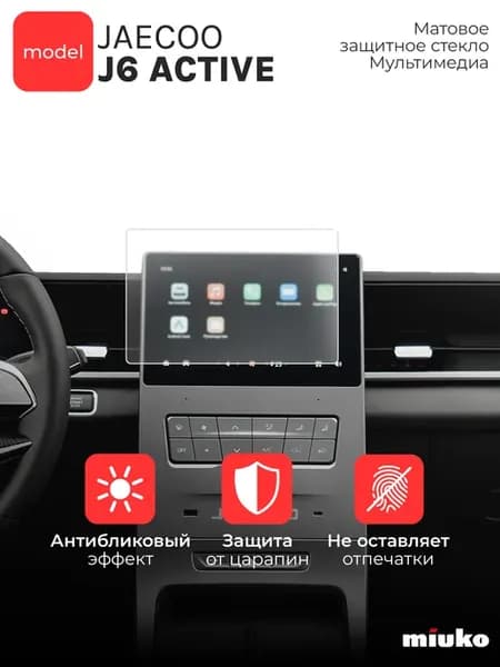 Защитное МАТОВОЕ стекло Мультим системы JAECOO J6 Active