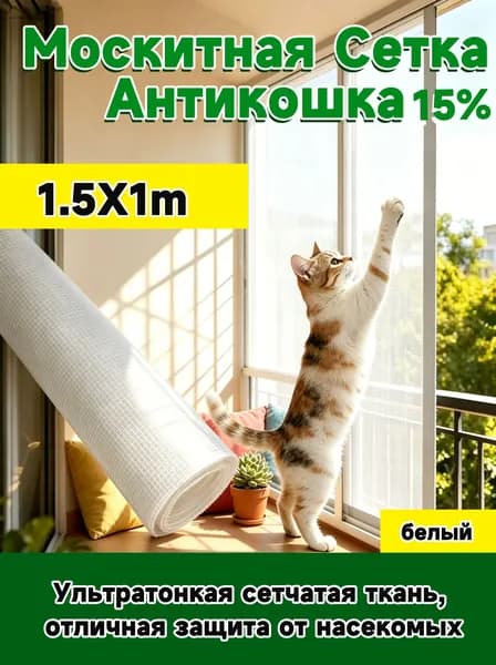 Антикошка 1.5х 1м москитная сетка повышенной прочности, полотно цельное
