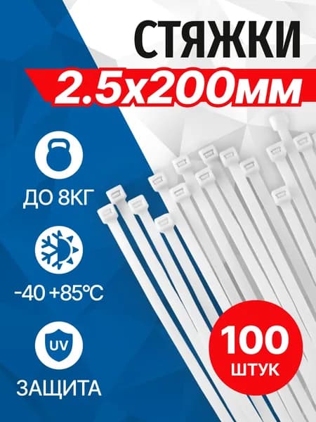 Стяжки пластиковые 200мм x 2.5мм 100шт в упаковке, белый
