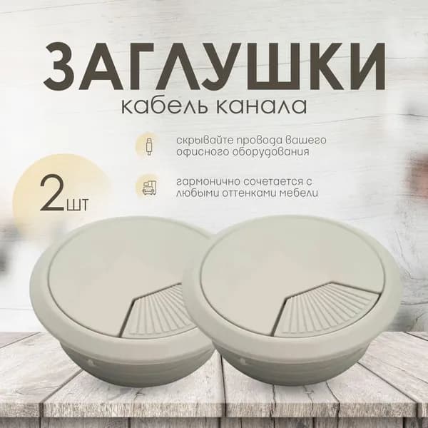 Заглушка для проводов, кабель канала пластиковая мебельная для столешницы, 2шт, светло-серый