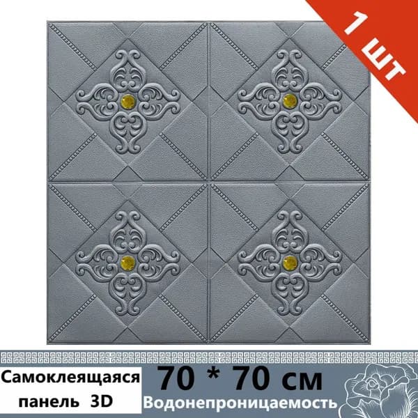 Панели самоклеющиеся для стен и обои на кухню моющиеся с фольгой 1 шт. 70*70CM