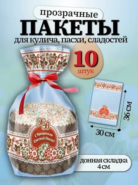 Пакет для кулича 30х36 с донной складкой (10 штук)