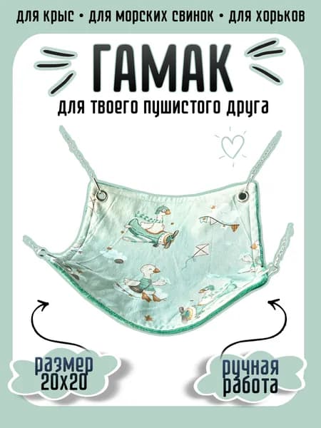 Гамак для грызунов 20х20 см