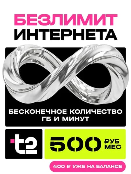 Сим карта t2 безлимитный интернет 500р/мес, баланс 400р