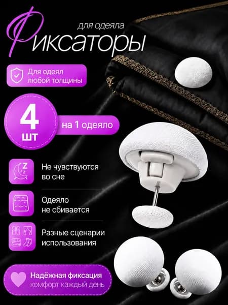 Фиксаторы для одеяла и пододеяльника, держатели для постельного белья, зажимы и клипсы, набор 4 шт