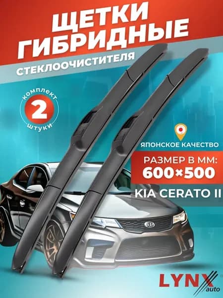 Гибридные щетки Kia Cerato II 2008-2013 дворники