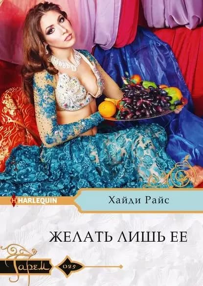 Желать лишь ее | Райс Хайди | Электронная книга