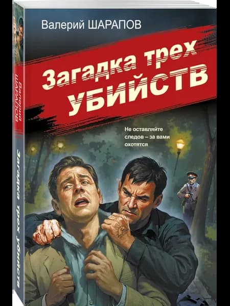 Загадка трех убийств