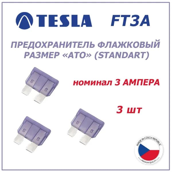 Предохранитель 3А 3шт - флажковый ATO (standart) TESLA