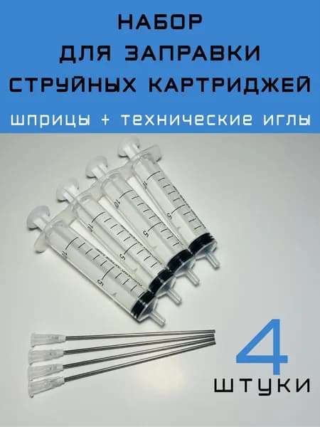 Набор для заправки струйных картриджей, 4 шт.