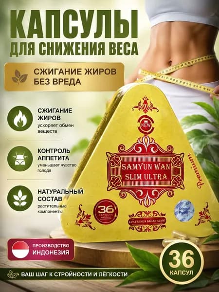 Капсулы для похудения Samyun Wan Slim Ultra