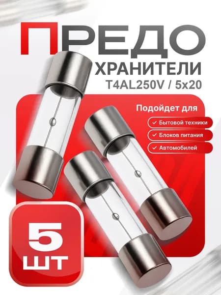 Предохранитель стеклянный замедленного действия (T), 5x20 мм, 4 А / 250 В, 5 шт.