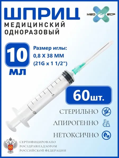Шприц MED ELP одноразовый стерильный 3- х комп. 10 мл. с иглой, крепление луер - слип/ (упаковка из 60 шт.)