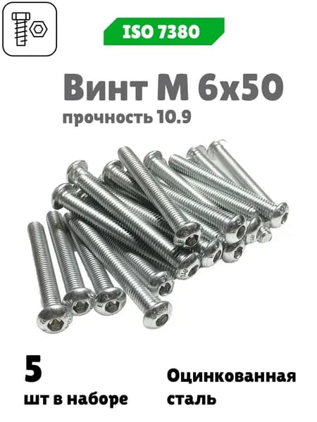 Винт М 6х50 с внутренним шестигранником, полукруглой головкой, прочность 10.9, ISO 7380, 5 шт.