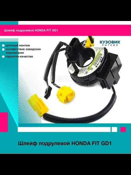 Шлейф подрулевой HONDA FIT