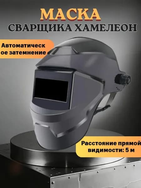 Маска сварочная хамелеон защитная профессиональная/ черная фиолетовый светофильтр
