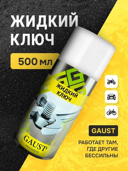 Жидкий ключ GAUST/ силиконовая проникающая смазка спрей для авто/ вд40 500 мл.