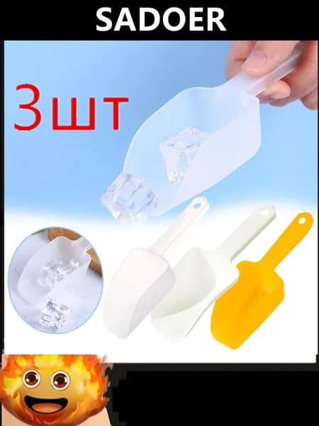 Совок для сыпучих продуктов, льда