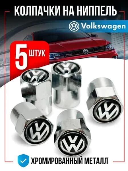 Колпачки на ниппель для Volkswagen Фольксваген 5 штук
