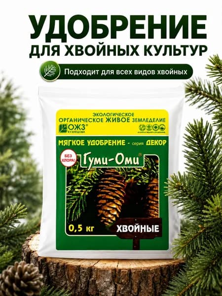 Удобрение Гуми-ОМИ для Хвойных - 500 г. БашИнком