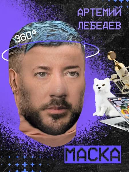 Карнавальная тканевая маска НА ЛИЦО Артемий Лебедев