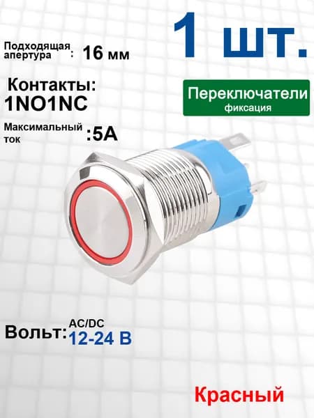 Металлический выключатель 16 мм, 12-24 В LED , с красной кольцевой подсветкой / водонепроницаемый / серебристый корпус