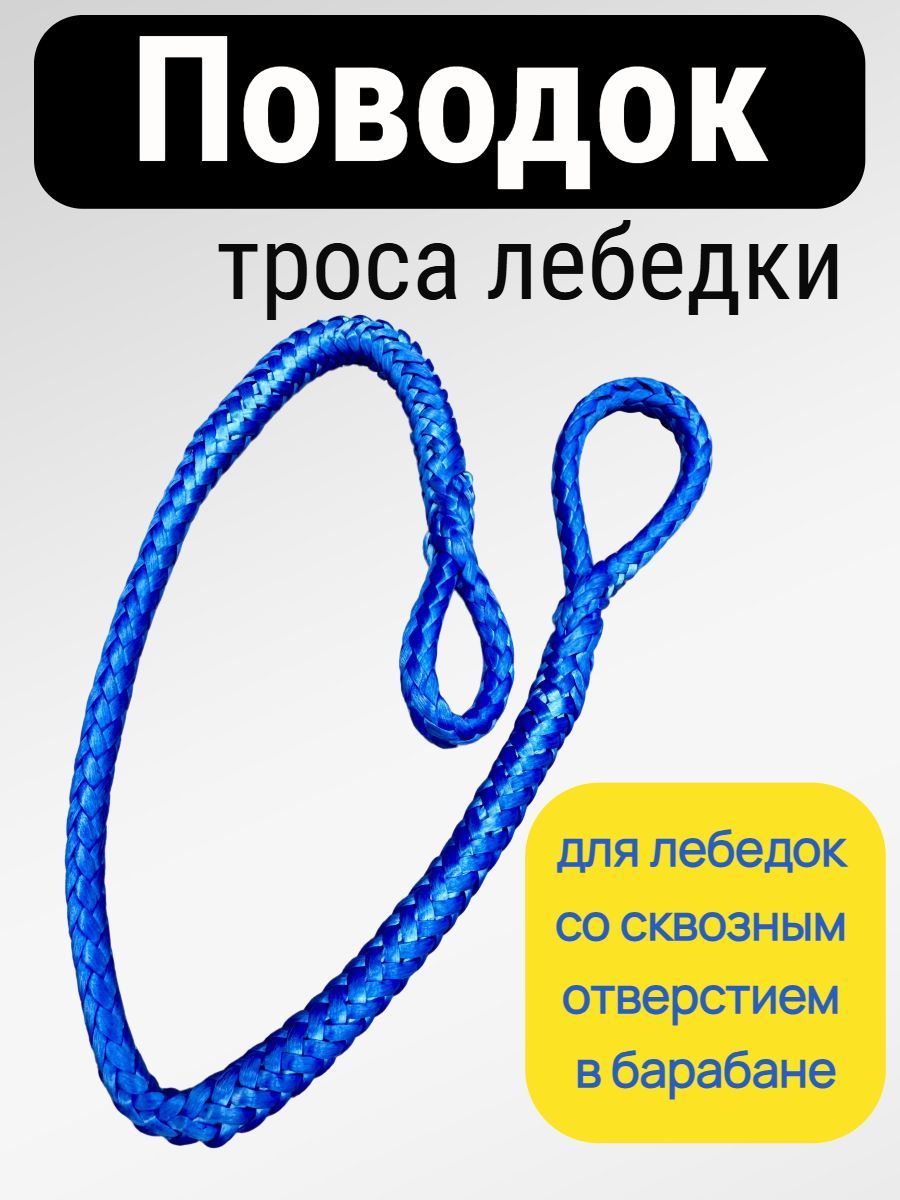 Поводок для крепления троса на барабане лебедки, для барабана со сквозным отверстием под трос, "4X4 CLUB"
