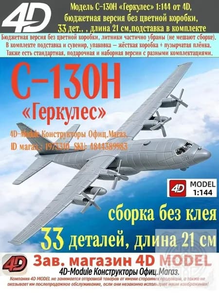 Модель C-130H Геркулес 1:144 от 4D, бюджетная версия без цветной коробки, 33 дет., подставка в комплекте