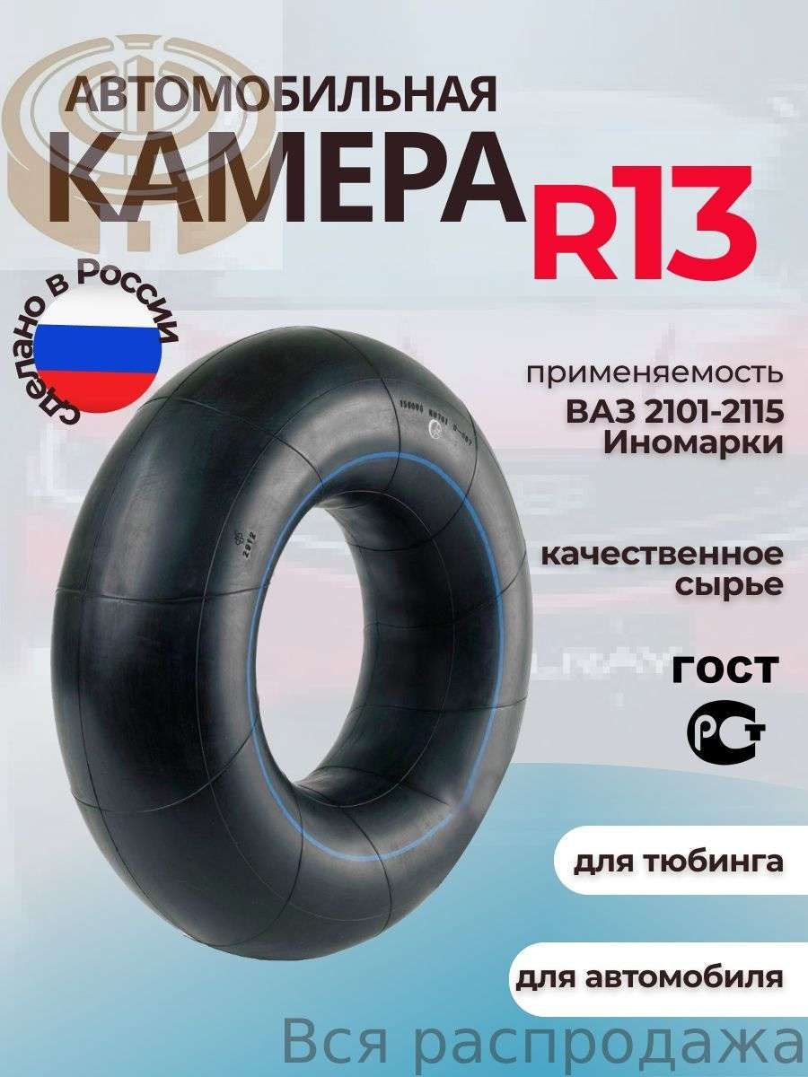 Камера колеса автомобильная 85 R13