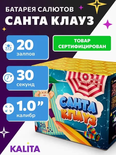 Фейерверк Салют "Санта Клауз", 20 залпов, калибр 1