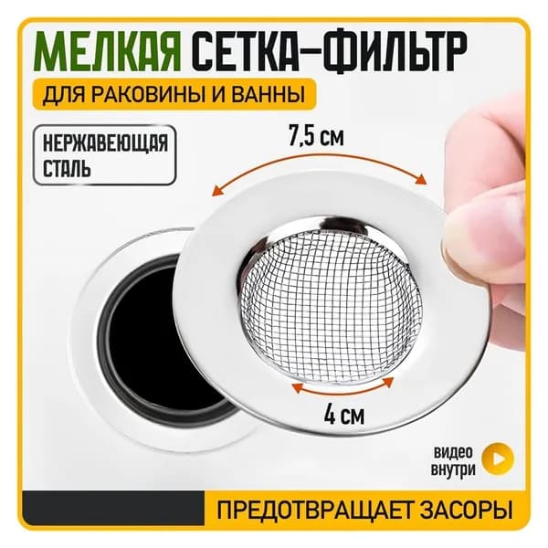 Сетка для раковины 7.5 см х 7.5 см, 1 шт