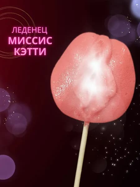 Леденец Миссис Кэтти, для взрослых (18+) Lenco, 50 гр