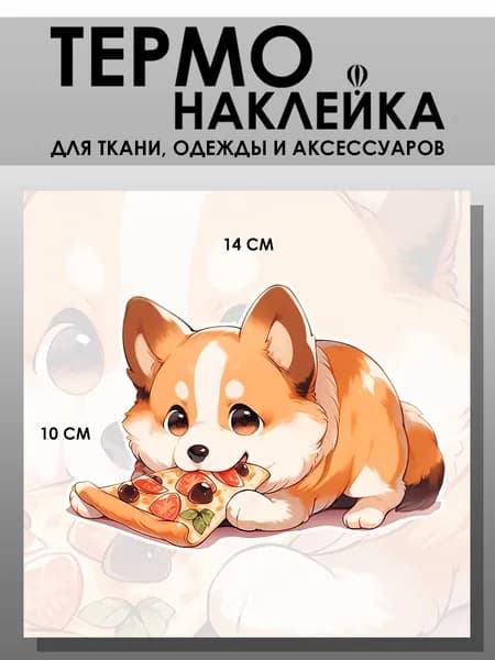Термонаклейка для одежды. Заплатка - Собака корги с пиццей