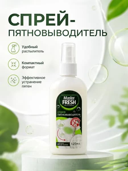 Master fresh жидкий спрей пятновыводитель 125мл