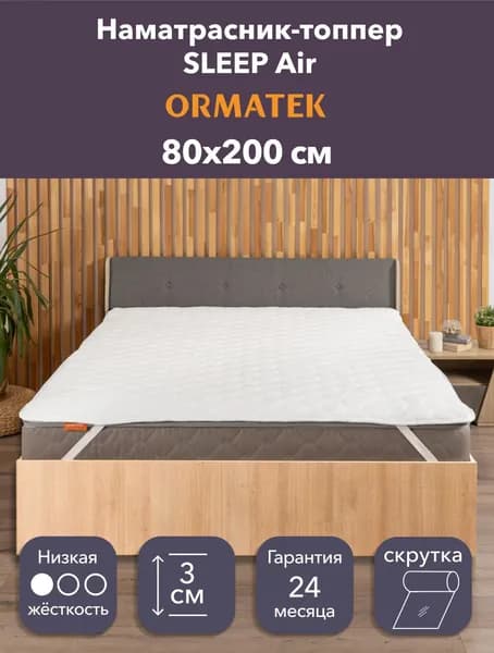 Орматек Топпер-наматрасник стеганый на резинке SLEEP Air 80х200х3 см, защитный чехол на матрас, топпер-матрас