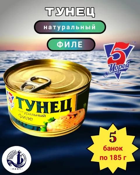 ТУНЕЦ натуральный ФИЛЕ 5 Морей 5 банок по 185 г