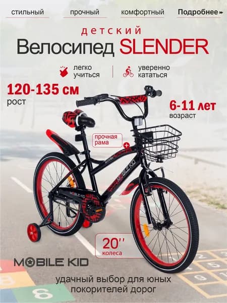 Велосипед детский двухколесный со съемными тренировочными колесами Mobile Kid Slender, 20 дюймов, черно-красный