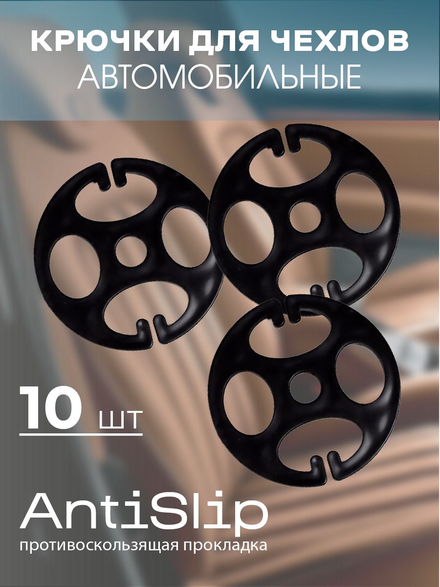 Крючки для авто чехлов / крепления для накидок / люверсы для авточехлов