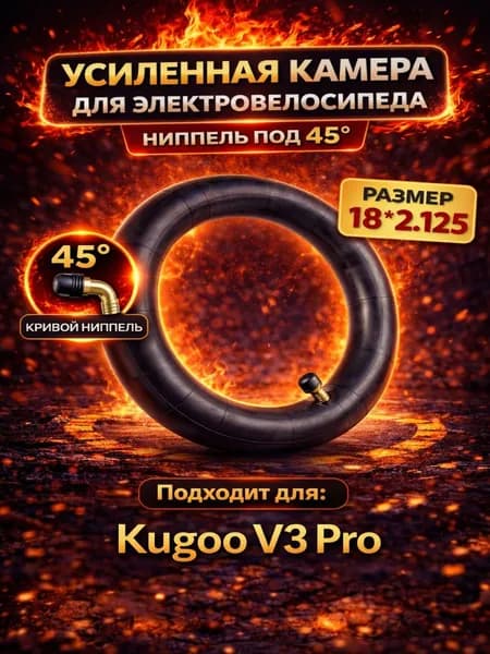 Камера 18 дюймов для электровелосипеда колхозник Kugoo V3 Pro и аналогов (размер 18*2,125) велокамера с изогнутым ниппелем