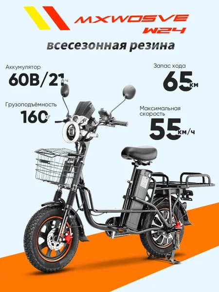 Mxwosve W21 Электровелосипед взрослый 60V/21Ah с всесезонной резиной,электро скутер для взрослых мощный