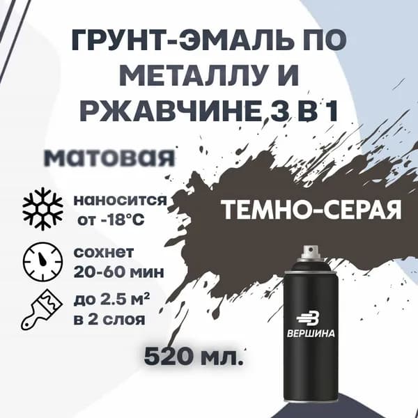 Аэрозольная грунт-эмаль 3 в 1 краска по металлу и ржавчине матовая 520 мл.