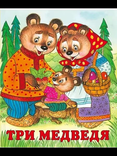 Русские народные сказки. Три медведя