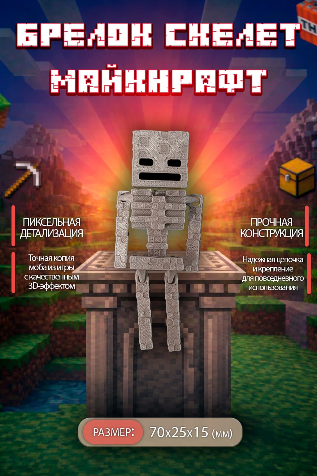 Брелок скелет майнкрафт