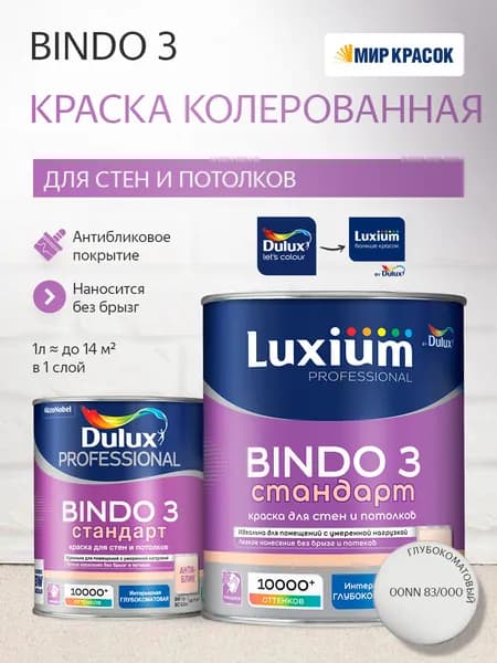 Luxium (Dulux) BINDO 3 СТАНДАРТ колерованная краска для стен и потолков антиблик, глубокоматовая, цвет: 00NN 83/000 (1л)